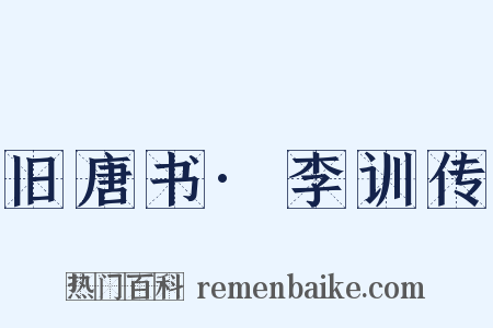 旧唐书·李训传是什么意思的图片